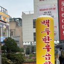 백두한우곱창 - 성북구 | 발산역 맛집 곱창 1등, 낮술 19,900 이벤트 : 백두한우곱창 (솔직후기)