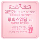 수원스몰웨딩 준비하시는분들 루빅스웨딩으로해요