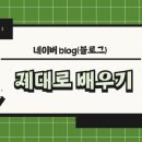 [HD]네이버 blog(블로그) 제대로 배우기 이미지