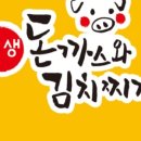 삼생돈까스와김치찌개 이미지