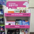오창동물약국 이미지