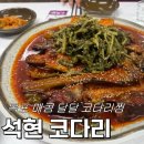 석현코다리