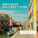 노을5(바람의광장) | 베네치아 부라노 아이유 뮤직비디오 촬영지 수상버스로 가는 법 + 방문 후기