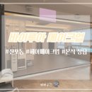 이루아헤어 - 전주시 완산구 호암로 17 | 부산 전포동 바이루아_결혼식 헤어 메이크업 상담 후기