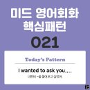 [중급편 021] 'I wanted / [to ask you / 명사]'(너한테 (명사)를 물어보고 싶었어) 이미지