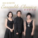 [무료공연] Ensemble Classica 창단 연주회 12월 14일 (금) 8시 한국가곡예술마을 이미지