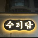 수리담 | 대구 수성구 신매동 술집 추천 : 수리담 (재재재재방문)