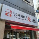 금호수육국밥 | 금호동 국밥맛집 금호수육국밥 내돈내산 후기