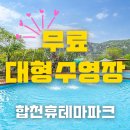 합천휴테마파크 | [합천] 이 여름, 수영장과 별빛 속에서 헤엄을 - 합천휴테마파크 펜션카라반 캠핑장