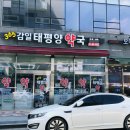 감일태평양약국 이미지