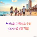 부산 5인 가족 숙소 추천, 해운대 중심지에서 골라봤어요