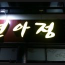 연아정
