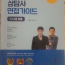 청소년상담사1급 면접 판매 이미지