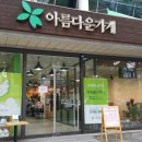 깨끗한운동화삼천점 | 아름다운가게 미아점 방문후기 아름다운가게 기증하기
