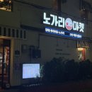 서울숲2 | 서울숲 2차 술집 뚝섬 술집 노가리마켓 가격 및 솔직후기