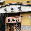 고스시