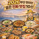 동화약품(주)부산지점 | 🍽️ 2026 부산 현지인 ‘숨은 진짜 맛집 10선’ (수정 최신판)