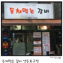 등쳐먹는갈비