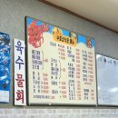 수호성횟집 이미지