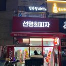 평택고덕에 새로 생긴 선명희피자 내돈내산