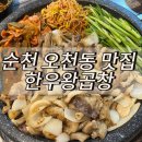 오천동 | [순천] 오천동맛집 “한우왕곱창” 세트메뉴 후기