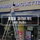 파리바게뜨 용봉한화점 이미지