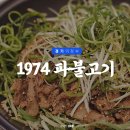 1974파불고기 | 의정부 낙양동 맛집 1974 파불고기