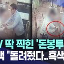 CCTV 딱 찍힌 '돈봉투' 수수에, 정우택 "돌려줬다..흑색선전" (MBC충북) 이미지