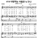 성가 - 가톨릭성가414 / 사랑하는 사람은 누구나 이미지