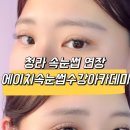 에이치속눈썹수강아카데미