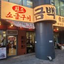숨은금고기 | 독산동 고기맛집 “금백돈” 솔직후기