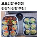 오토김밥문정