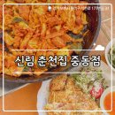 춘천상용 현대서비스 | ₊˚⊹୨୧[부천 맛집]부천시청역 닭갈비 맛집┃중동 현대백화점 근처 신림춘천집