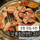 상록회관연탄구이새솔동점 | 포항 맛집 추천 가성비 좋은 상록회관연탄구이 포항 문덕점 후기