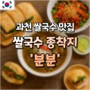 비산힐스테이트 | 과천 쌀국수 맛집 ㅣ 국물이 끝내주는 &#39;분분&#39; 힐스테이트점 후기