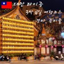 가오농장2 | 대만 타이중 3박4일 자유 여행 코스 일정 공유 일일패키지 반나절패키지 포함 경비 준비물 정보