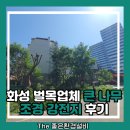 다온아파트 (구:다온스카이) | 화성 벌목업체 큰 나무 조경 강전지 후기