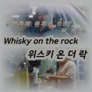 위스키온더락(Whisky On the Rock)