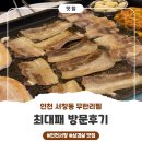 남동81 | [인천 남동구] 서창동삼겹살, ‘최대패’ 방문후기