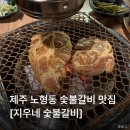 지우돼지갈비 | 제주시 노형동 수제 양념갈비 맛집 제주공항근처고기집 [지우네 숯불갈비]