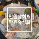 [인천 일신동 맛집] 만원상회&amp;만원숙성회, 상다리 부러지는 오마카세 모둠회 송내 횟집