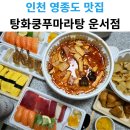 운서역 1번출구 우측 | 영종도 운서역 1번출구 맛집 탕화쿵푸마라탕 운서점