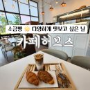 평택고덕유치원 | 평택 고덕 함박산 카페 후기 소보로소금빵부터 기본소금빵까지 바삭하고 건강한 디저트 카페허브스