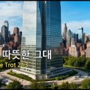 만나면 따뜻한 그대 Future Rave Trot 213 이미지