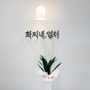 화찌네,일터