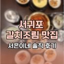 서귀포 갈치조림 맛집 서은이네 솔직 후기