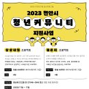 2023 천안시 청년커뮤니티 지원사업 공모안내 이미지