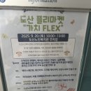 노인복지관 | 도산노인복지관 도산플리마켓 가치플렉스 후기