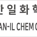 한일플라스틱(주)