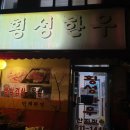 횡성한우, 생삼겹살 이미지